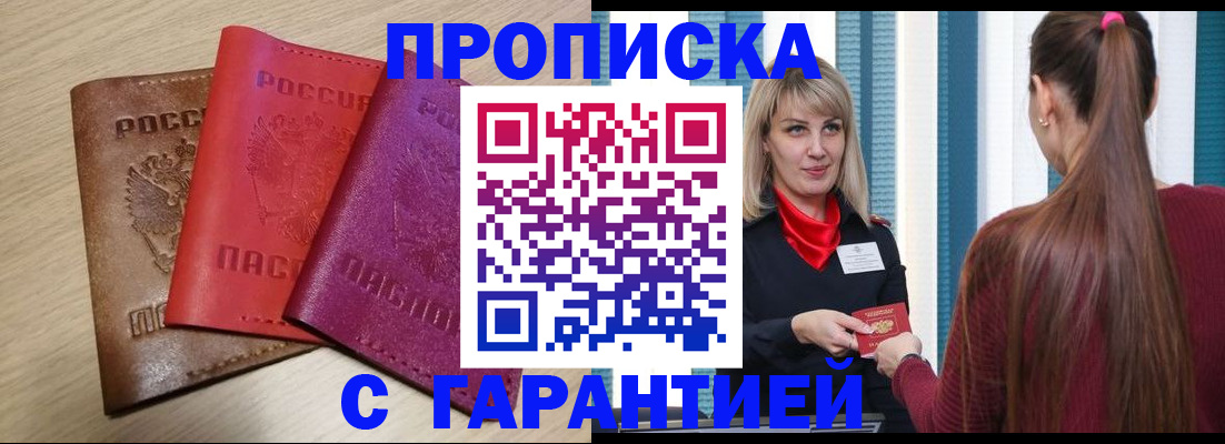 купить прописку в Кувандыке